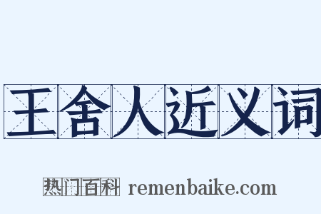 王舍人近义词是什么意思的图片